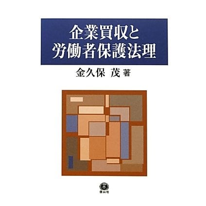 企業買収と労働者保護法理―日・EU独・米における事業譲渡法制の比較法的考察 [全集叢書]