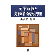 企業買収と労働者保護法理―日・EU独・米における事業譲渡法制の比較法的考察 [全集叢書]