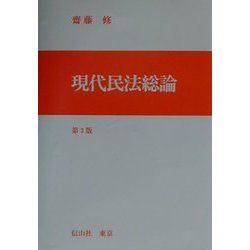 現代民法総論 第3版 [全集叢書]