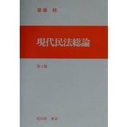 現代民法総論 第3版 [全集叢書]