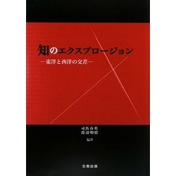 知のエクスプロージョン―東洋と西洋の交差 [単行本]