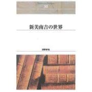 ＯＤ＞新美南吉の世界 ＯＤ版 (Ｓｈｉｎｈｙｏｒｏｎ　ｓｅｌｅｃｔｉｏｎ<３０>) [単行本]