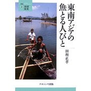 東南アジアの魚とる人びと(叢書・地球発見〈2〉) [全集叢書]
