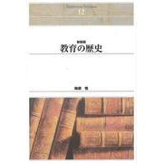 ＯＤ＞教育の歴史 新装版　ＯＤ版 (Ｓｈｉｎｈｙｏｒｏｎ　ｓｅｌｅｃｔｉｏｎ<１２>) [単行本]