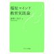福祉マインド教育実践論 [単行本]