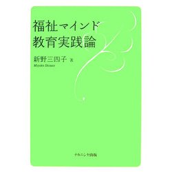 福祉マインド教育実践論 [単行本]