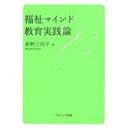 福祉マインド教育実践論 [単行本]