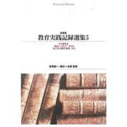 ＯＤ＞教育実践記録選集　５<５> 新装版　ＯＤ版 (Ｓｈｉｎｈｙｏｒｏｎ　ｓｅｌｅｃｔｉｏｎ<８>) [単行本]