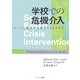 学校での危機介入―すべての職員が支援者となるために [単行本]