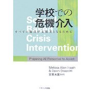 学校での危機介入―すべての職員が支援者となるために [単行本]