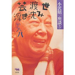 芸渡世浮き沈み―アハハ(小沢昭一座談〈5〉) [全集叢書]