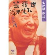 芸渡世浮き沈み―アハハ(小沢昭一座談〈5〉) [全集叢書]