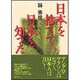 日本を捨てて、日本を知った [単行本]