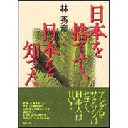 日本を捨てて、日本を知った [単行本]