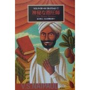 神秘な指圧師―V.S.ナイポール・コレクション〈1〉 [単行本]