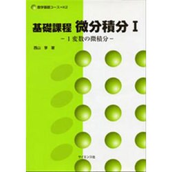 基礎課程微分積分 1（数学基礎コース=K 2） [全集叢書]