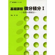 基礎課程微分積分 1（数学基礎コース=K 2） [全集叢書]