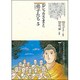 おシャカさまと弟子たち〈5〉十大弟子(仏教コミックス〈8〉―おシャカさまとともに) [単行本]