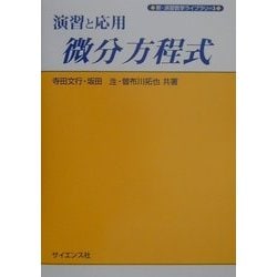 演習と応用 微分方程式(新・演習数学ライブラリ〈3〉) [全集叢書]