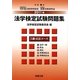 法学検定試験問題集3級 司法コース〈2011年〉 [単行本]