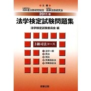 法学検定試験問題集3級 司法コース〈2011年〉 [単行本]