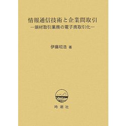 情報通信技術と企業間取引―鋼材取引業務の電子商取引化 [単行本]