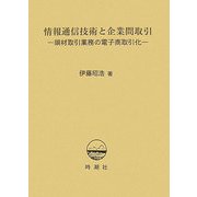 情報通信技術と企業間取引―鋼材取引業務の電子商取引化 [単行本]
