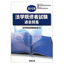 法学既修者試験過去問集〈2012年〉 [単行本]