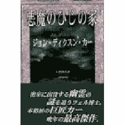 悪魔のひじの家(SHINJUSHA MYSTERY) [単行本]