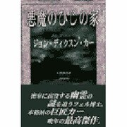 悪魔のひじの家(SHINJUSHA MYSTERY) [単行本]