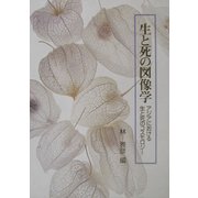 生と死の図像学―アジアにおける生と死のコスモロジー(明治大学人文科学研究所叢書) [単行本]