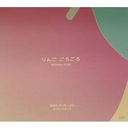 りんごごろごろ [絵本]