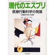 医療行動科学の発展－心理臨床の新たな展開（現代のエスプリ no. 431） [ムックその他]