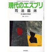司法臨床－法と臨床の交差点（現代のエスプリ no. 472） [ムックその他]