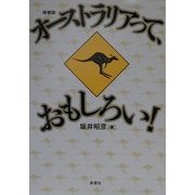 オーストラリアって、おもしろい! 増補版 [単行本]
