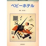 ベビーホテル（現代のエスプリ別冊） [ムックその他]