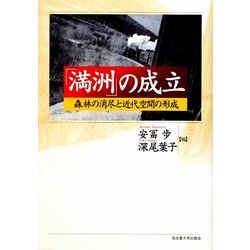 「満洲」の成立―森林の消尽と近代空間の形成 [単行本]