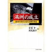 「満洲」の成立―森林の消尽と近代空間の形成 [単行本]