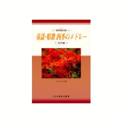 童謡・唱歌四季のメドレー 混声編－混声四部合唱 [単行本]