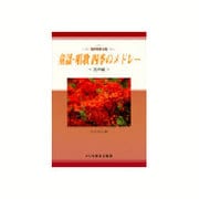 童謡・唱歌四季のメドレー 混声編－混声四部合唱 [単行本]