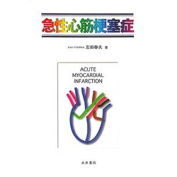 急性心筋梗塞症 [単行本]