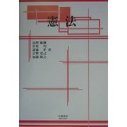憲法 [全集叢書]