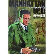 マンハッタン・オプ〈3〉(ソフトバンク文庫NV) [文庫]