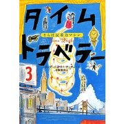 タイムトラベラー〈3〉さらば反重力マシン [単行本]