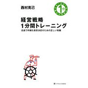 経営戦略1分間トレーニング―迅速で的確な意思決定のための正しい知識 [単行本]