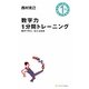 数字力1分間トレーニング―数字で考え、伝える技術(1分間シリーズ) [単行本]