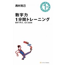 数字力1分間トレーニング―数字で考え、伝える技術(1分間シリーズ) [単行本]