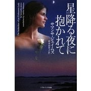 星降る夜に抱かれて(ソフトバンク文庫NV) [文庫]