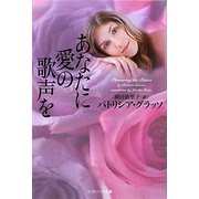 あなたに愛の歌声を(ソフトバンク文庫NV) [文庫]