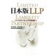 日本版LLP―パートナーシップの未来へ [単行本]